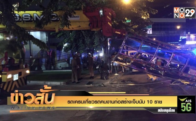 รถเครนเกี่ยวรถคนงานก่อสร้างเจ็บนับ 10 ราย