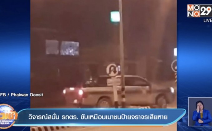 วิจารณ์สนั่น รถตร. ขับเหมือนเมาชนป้ายจราจรเสียหาย