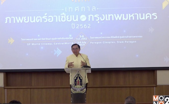 วธ. จัดงานเทศกาลภาพยนตร์อาเซียนแห่งกรุงเทพฯ ครั้งที่ 5