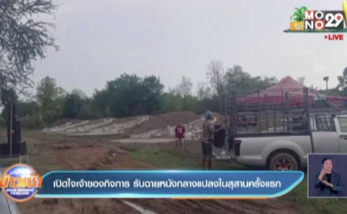 เปิดใจเจ้าของกิจการ รับฉายหนังกลางแปลงในสุสานครั้งแรก