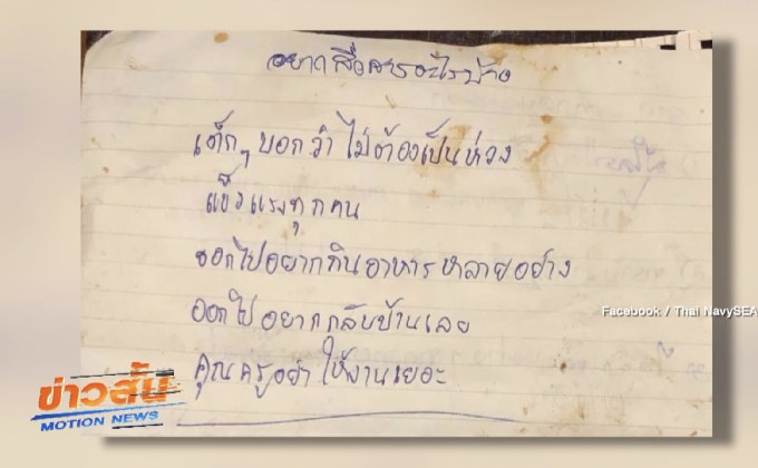 ทีมหมูป่าส่งข้อความไม่ต้องห่วง แข็งแรงดี