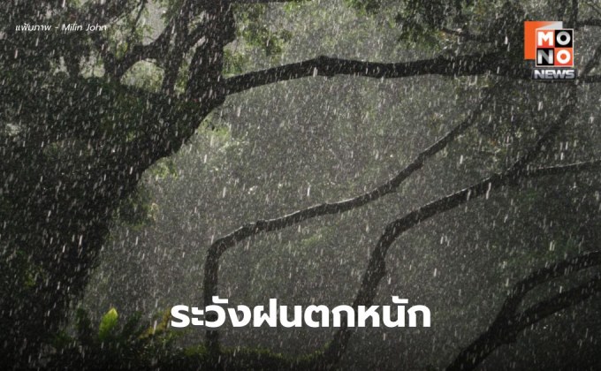 สภาพอากาศวันนี้ มีฝนตกหนักหลายพื้นที่