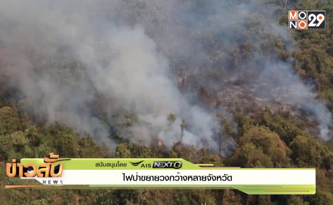ไฟป่าขยายวงกว้างหลายจังหวัด