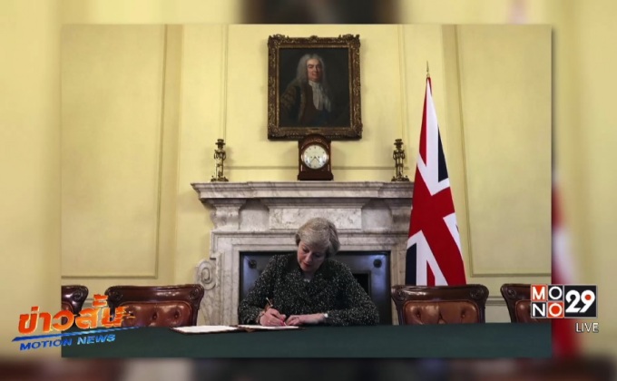 อังกฤษส่งจดหมายขอเจรจาลาออกถึง EU แล้ว