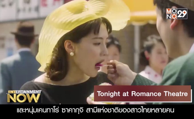 Movie Review : Tonight at Romance Theatre