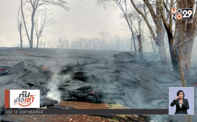 ลาวาภูเขาไฟ “คิลาเว” เคลื่อนเข้าใกล้โรงไฟฟ้า