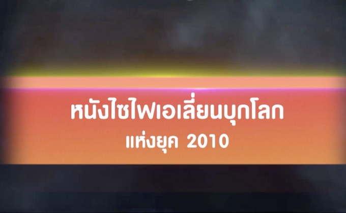 หนังไซไฟเอเลี่ยนบุกโลกแห่งยุค 2010