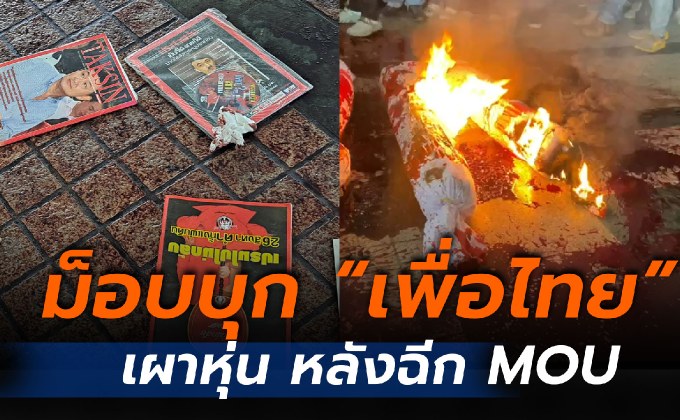 เดือด! ม็อบบุก “เพื่อไทย” เผาหุ่น หลังฉีก MOU