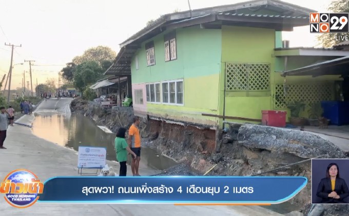 สุดผวา ! ถนนเพิ่งสร้าง 4 เดือนยุบ 2 เมตร