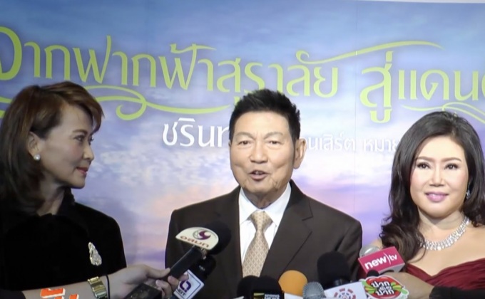 ชรินทร์ แถลงจัด “ชรินทร์ อินคอนเสิร์ต หมายเลข 16”