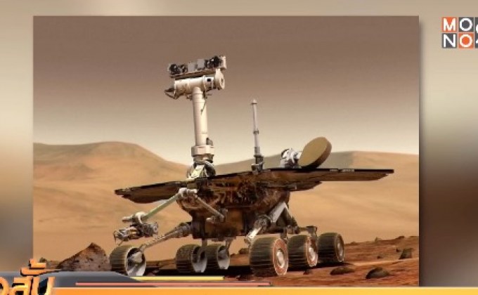 นาซายุติภารกิจยานสำรวจดาวอังคาร Opportunity