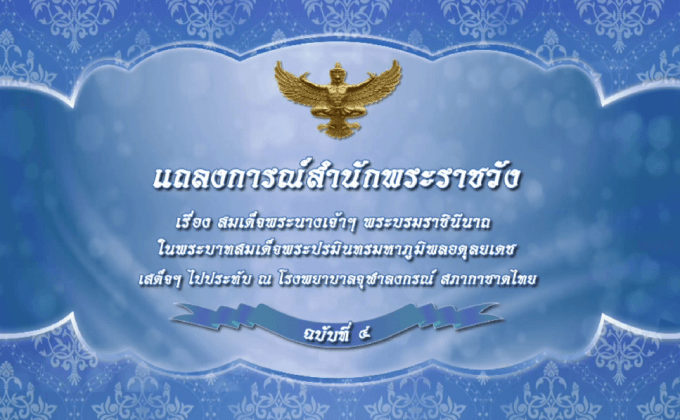 แถลงการณ์สำนักพระราชวัง ฉบับที่ ๔