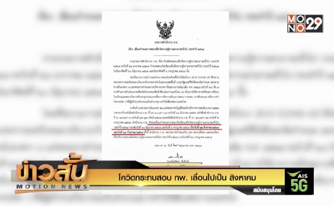 โควิดกระทบสอบ กพ. เลื่อนไปเป็น สิงหาคม