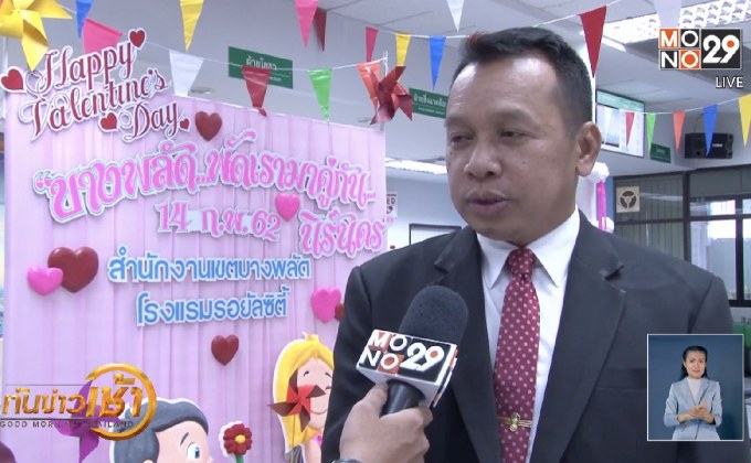 เขตบางพลัดชวนคู่รักจดทะเบียนวันแห่งความรัก