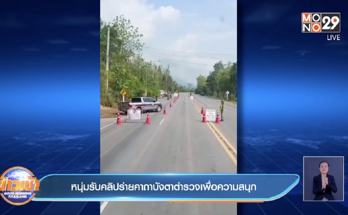 หนุ่มรับคลิปร่ายคาถาบังตาตำรวจเพื่อความสนุก