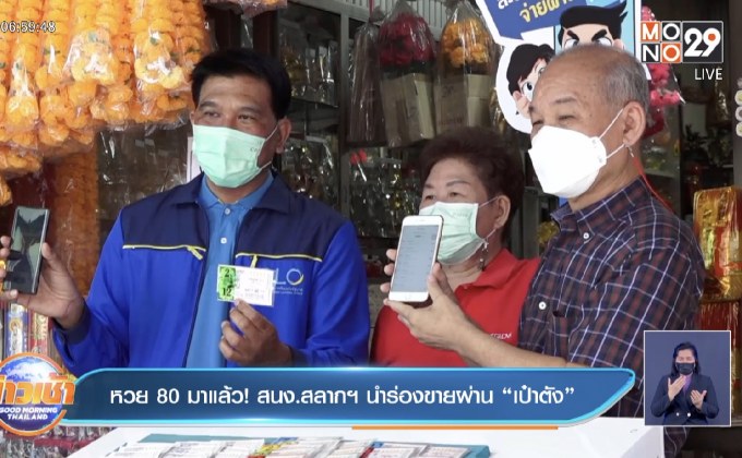 หวย 80 มาแล้ว! สนง.สลากฯ นำร่องขายผ่าน “เป๋าตัง”