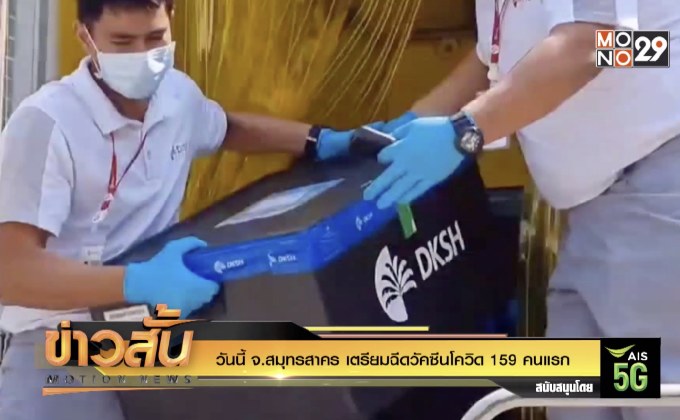 วันนี้ จ.สมุทรสาคร เตรียมฉีดวัคซีนโควิด 159 คนแรก