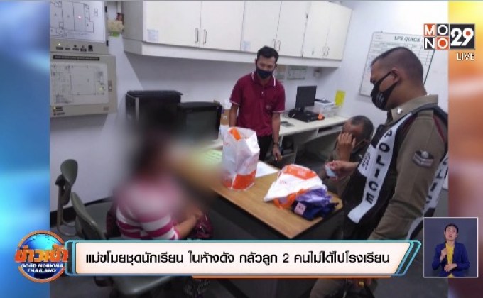 แม่ขโมยชุดนักเรียน ในห้างดัง กลัวลูก 2 คนไม่ได้ไปโรงเรียน