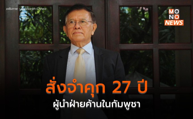 ศาลกัมพูชา สั่งจำคุกเขม โสกา ผู้นำฝ่ายค้าน 27 ปี ฐานกบฏ