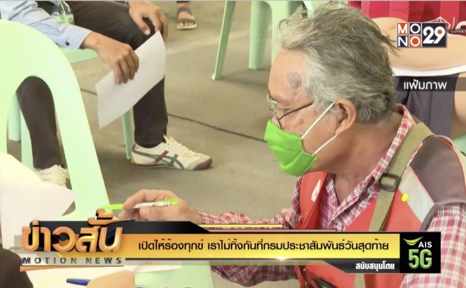 เปิดให้ร้องทุกข์ “เราไม่ทิ้งกัน”ที่กรมประชาสัมพันธ์วันสุดท้าย