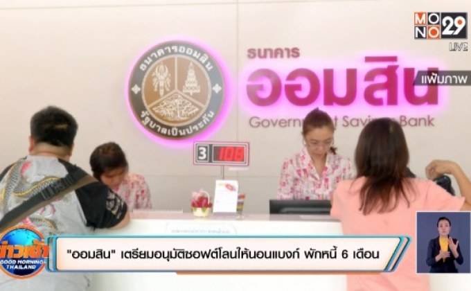 ออมสิน”เตรียมอนุมัติซอฟต์โลนให้นอนแบงก์ พักหนี้ 6 เดือน