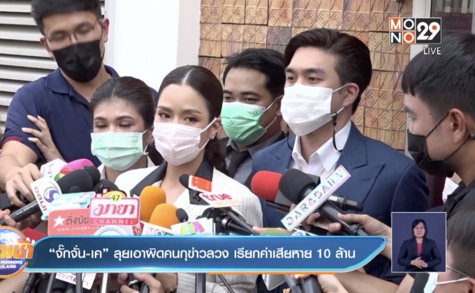 “จั๊กจั่น-เค” ลุยเอาผิดคนกุข่าวลวง เรียกค่าเสียหาย 10 ล้าน