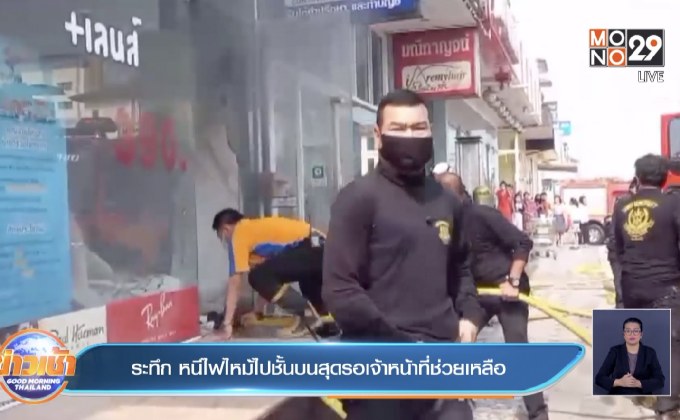 ระทึก หนีไฟไหม้ไปชั้นบนสุดรอเจ้าหน้าที่ช่วยเหลือ