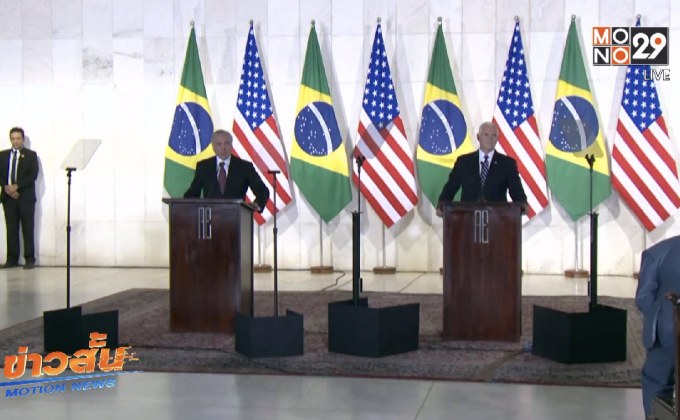 รองปธน.สหรัฐฯ เยือนบราซิลหารือเรื่องวิกฤตในเวเนฯ