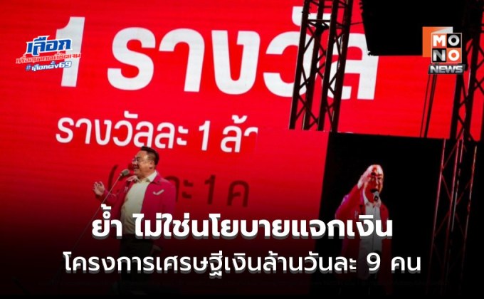 ย้ำ! เศรษฐีเงินล้านวันละ 9 คน “ไม่ใช่นโยบายแจกเงิน” ชูโมเดลดึงภาษีแสนล้านเข้าระบบ