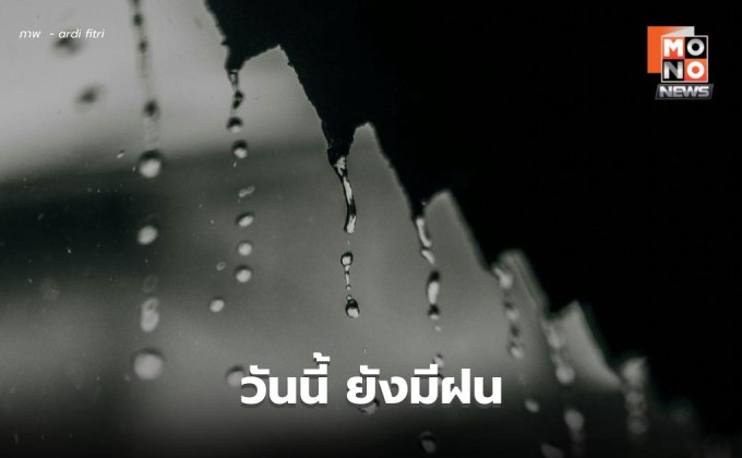 สภาพอากาศวันนี้ ยังมีฝนฟ้าคะนอง ฝนตกหนักบางแห่ง