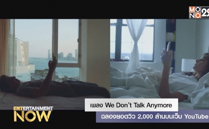 เพลง We Don’t Talk Anymore ฉลองยอดวิว 2,000 ล้านบนเว็บ YouTube
