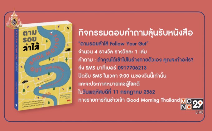 กิจกรรมตอบคำถามลุ้นรับหนังสือ “ตามรอยลำไส้ Follow Your Gut”