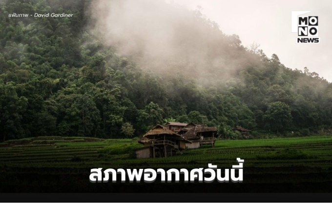 พยากรณ์อากาศวันนี้ ไทยตอนบนอุณหภูมิสูงขึ้น มีหมอก ส่วนภาคใต้มีฝนน้อย