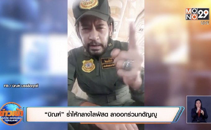 “บิณฑ์” ร่ำไห้กลางไลฟ์สด ลาออกร่วมกตัญญู