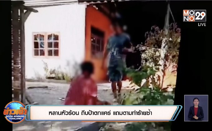 หลานหัวร้อน ถีบป้าตกแคร่ แถมตามทำร้ายซ้ำ