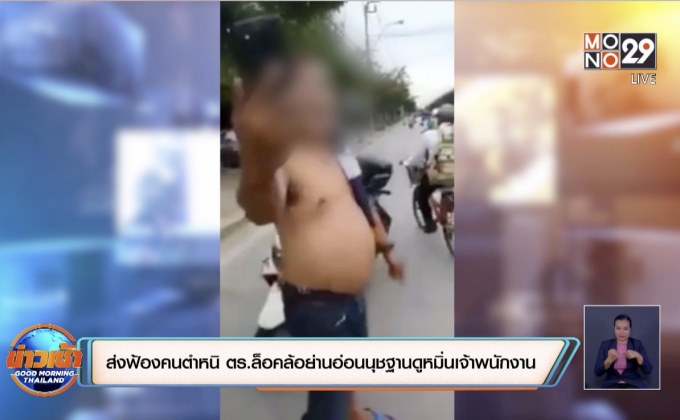 ส่งฟ้องคนตำหนิ ตร.ล็อคล้อย่านอ่อนนุชฐานดูหมิ่นเจ้าพนักงาน