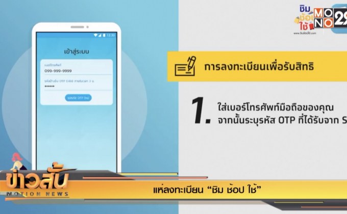 แห่ลงทะเบียน “ชิม ช้อป ใช้”