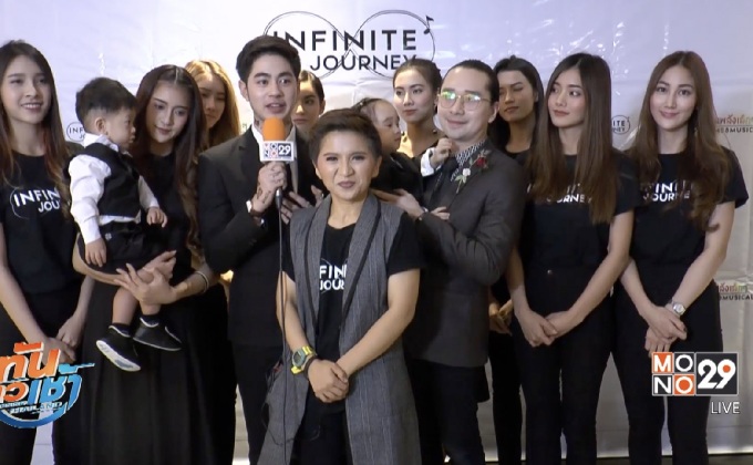 ศิลปินโมโนฯ ร่วมคอนเสิร์ตการกุศล Infinite Journey 