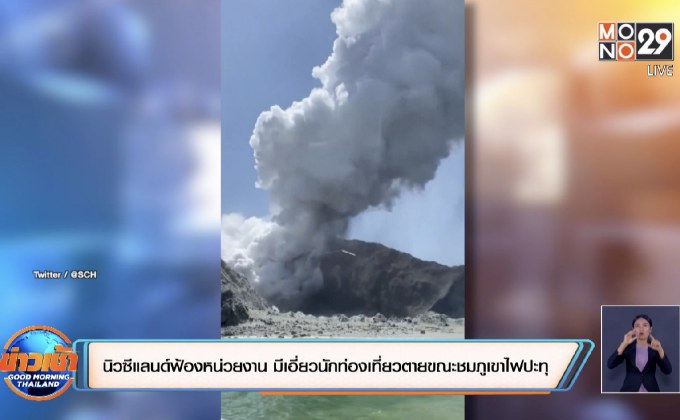 นิวซีแลนด์ฟ้องหน่วยงาน มีเอี่ยวนักท่องเที่ยวตายขณะชมภูเขาไฟปะทุ