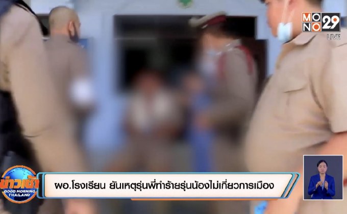 ผอ.โรงเรียนใน จ.ระนอง ยันเหตุรุ่นพี่ทำร้ายรุ่นน้องไม่เกี่ยวการเมือง