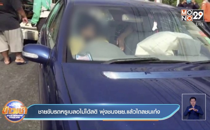 ชายขับรถหรูเบลอไม่ได้สติ พุ่งชนจยย.แล้วไถลชนเก๋ง