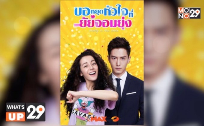 MONOMAX ชวนดูซีรีส์จีน “Pretty Li Huizhen ขอหยุดหัวใจที่ยัยจอมยุ่ง”  แบบถูกลิขสิทธิ์ ครบทั้ง 40 ตอน