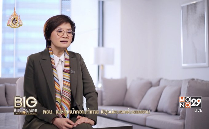 Big Billionaire มหัศจรรย์พันล้าน ตอน : ดร.เกษรา ธัญลักษณ์ภาคย์ // ตอน  เผชิญหน้าความท้าทาย พิสูจน์ตนเองด้วยผลงาน