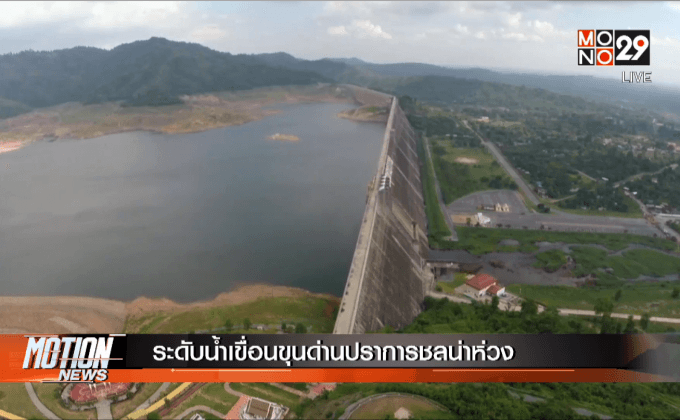 ระดับน้ำเขื่อนขุนด่านปราการชลน่าห่วง