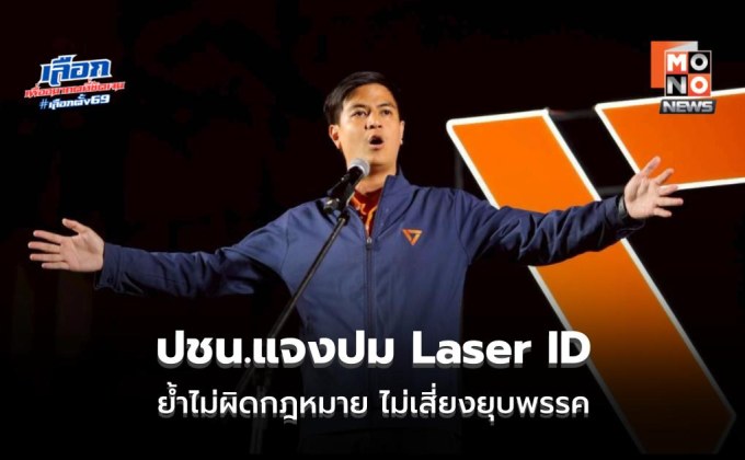 ปชน.แจงปม Laser ID ย้ำไม่ผิดกฎหมาย ไม่เสี่ยงยุบพรรค