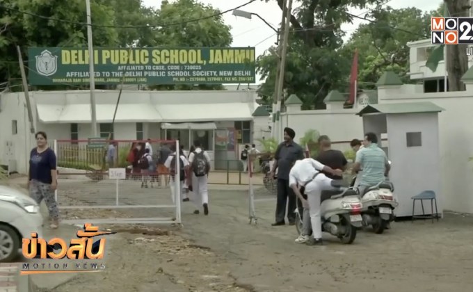 โรงเรียนในแคชเมียร์กลับมาเปิดสอนปกติ