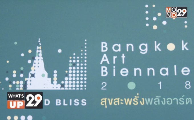 “เทศกาลศิลปะร่วมสมัยนานาชาติ บางกอก อาร์ต เบียนนาเล่ 2018”