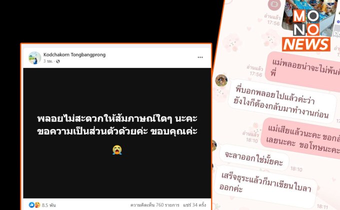 “พลอย” ไม่พร้อมให้ข้อมูลปมดราม่า ลางานถูกไล่ออก