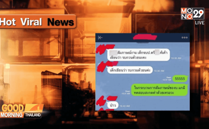 เตือนคนสมัครงานเขียน “คะ-ค่ะ” ผิดมีสิทธิตกงาน