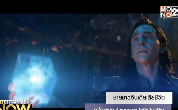 ชายชาวอินเดียเสียชีวิตคาโรงหนัง Avengers: Infinity War
